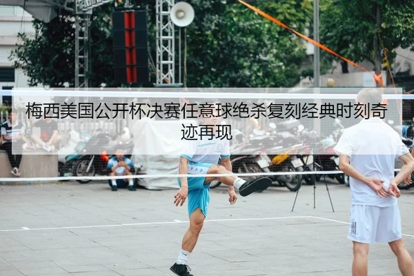 mei-xi-mei-guo-gong-kai-bei-jue-sai-ren-yi-qiu-jue-sha-fu-ke-jing-dian-shi-ke-qi-ji-zai-xian-2-664.jpg